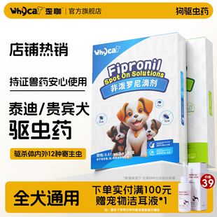 whycat歪咖泰迪贵宾犬驱虫药狗狗体内外—体幼犬宠物外驱官方正品