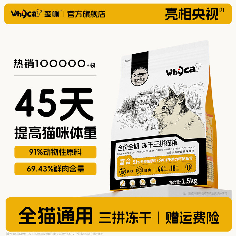 whycat歪咖猫粮官方旗舰店正品幼猫成猫冻干鲜肉粮10斤实惠装营养