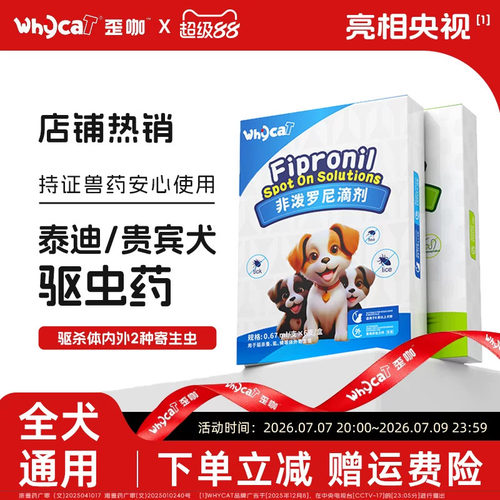 【泰迪贵宾犬驱虫药】专虫专驱