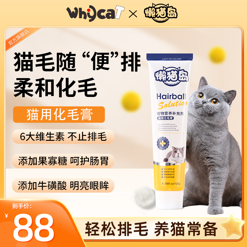 whycat化毛膏猫咪专用营养膏维生素排毛球呵护肠胃宠化毛球懒猫岛