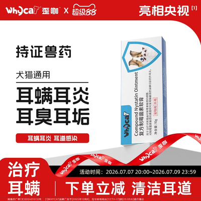 whycat歪咖耳螨软膏猫咪洁耳液耳肤药膏外耳炎复方制霉菌素旗舰店