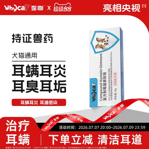whycat歪咖耳螨软膏猫咪洁耳液耳肤药膏外耳炎复方制霉菌素旗舰店
