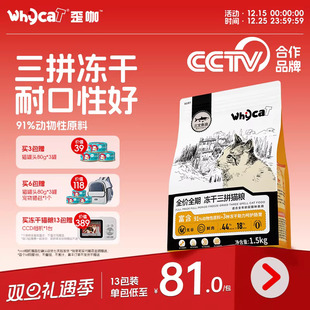 whycat歪咖猫粮成猫幼猫通用冻干三拼三文鱼全价营养鲜肉官方正品