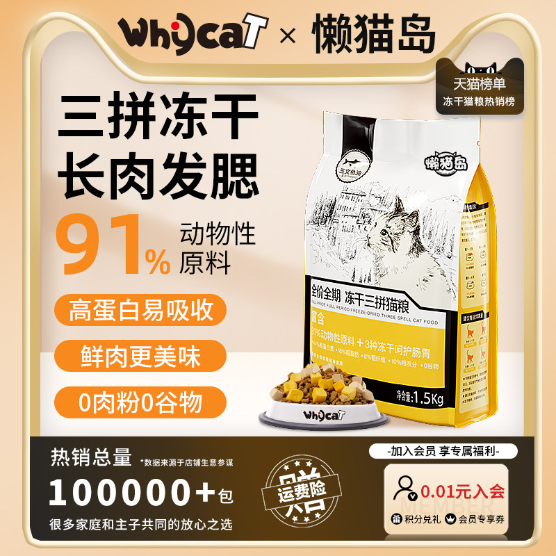 whycat猫粮成猫幼猫小猫三拼冻干猫粮鲜肉无谷鸡肉全价猫粮懒猫岛