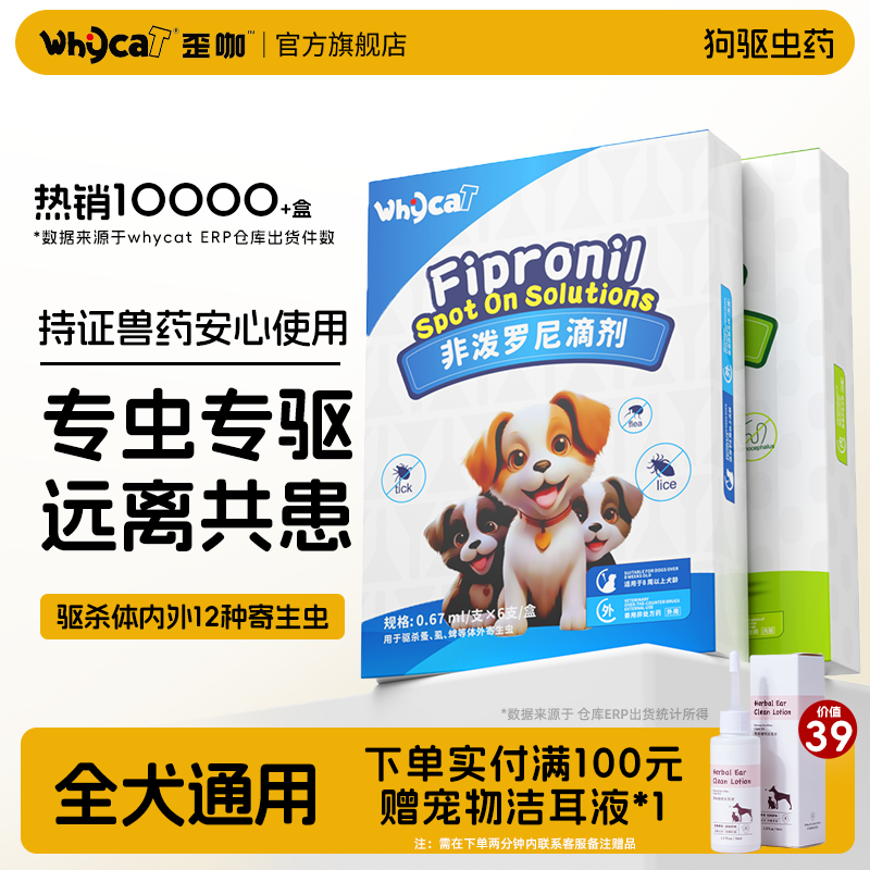 whycat歪咖狗狗驱虫药狗体内体外一体幼犬非泼罗尼滴剂宠物驱虫药