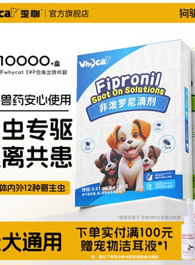 whycat歪咖狗狗驱虫药狗体内体外一体幼犬非泼罗尼滴剂宠物驱虫药