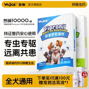 whycat歪咖狗狗驱虫药狗体内体外一体幼犬非泼罗尼滴剂宠物驱虫药