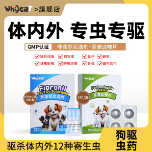 whycat驱虫药狗体内外—体外狗专用幼犬宠物非泼罗尼滴剂泰迪跳蚤