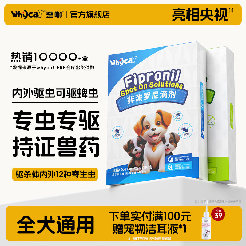 whycat歪咖狗狗驱虫药狗体内体外一体幼犬非泼罗尼滴剂宠物驱虫药