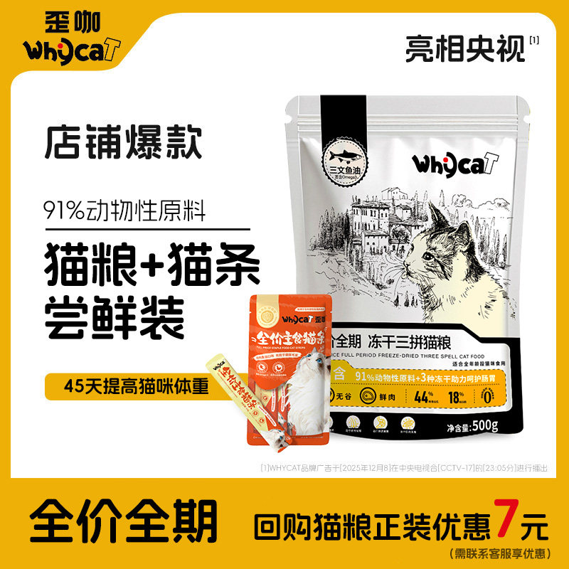 【双11特惠】WHYCAT歪咖鲜肉猫粮1包体验装直播专属