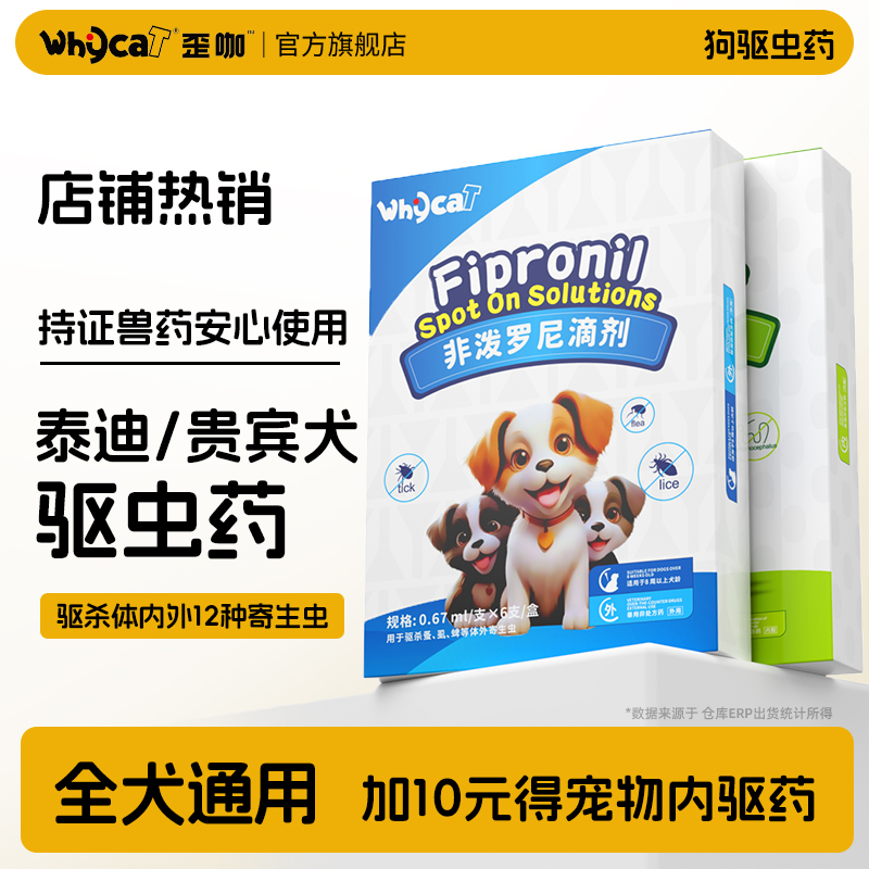 【泰迪贵宾犬驱虫药】专虫专驱