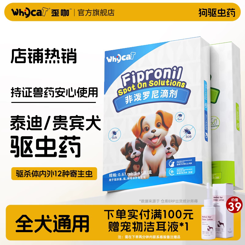 【泰迪贵宾犬驱虫药】专虫专驱