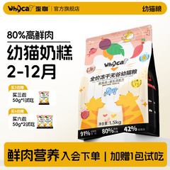 whycat歪咖猫粮幼猫专用粮奶糕全价无谷4到12月通用型官方旗舰店