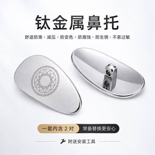 纯钛眼镜鼻托替换配件防下滑增高