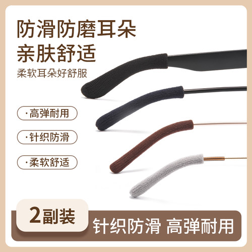 晰雅眼镜防脱落防磨耳针织腿套