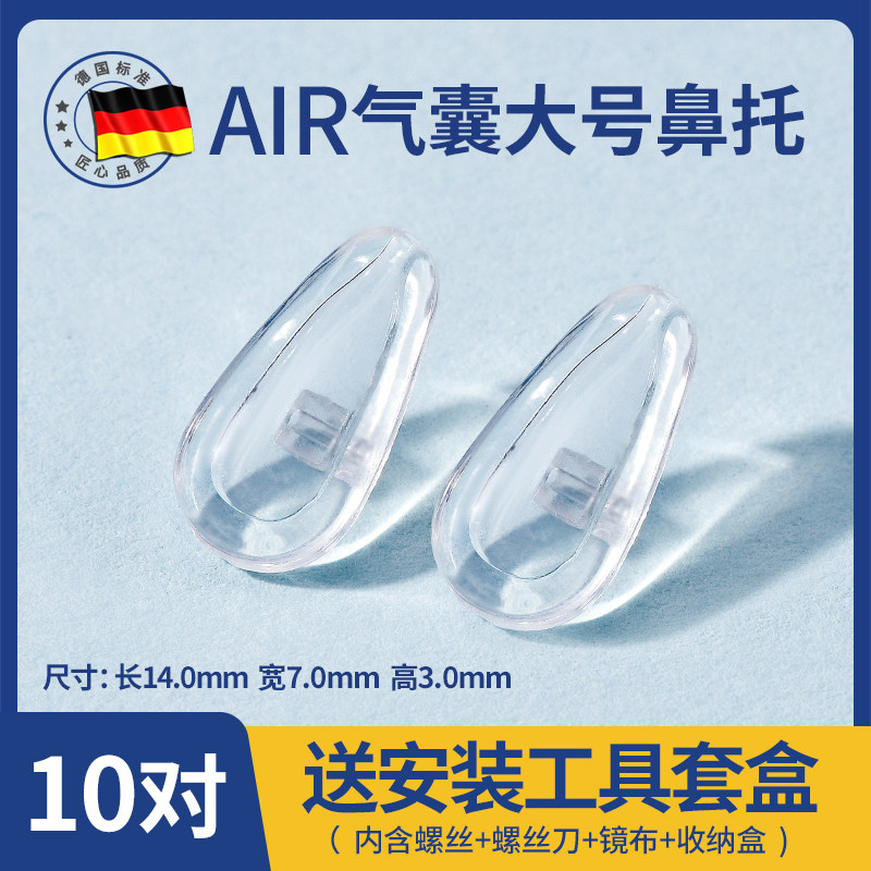 德国超软气囊眼镜鼻托防滑防压痕