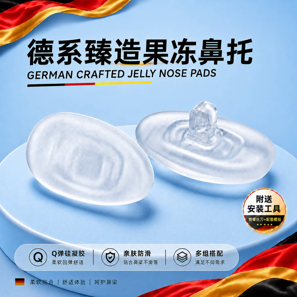 德系果冻硅胶防压防滑眼镜鼻托图片