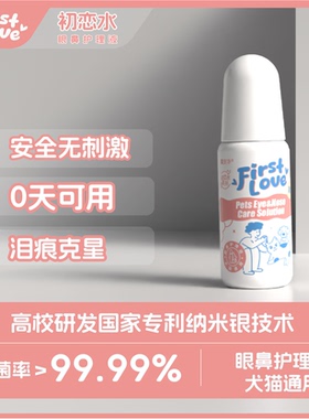 Firstlove初恋水宠物眼鼻护理液去泪痕眼睛消炎眼鼻杀菌