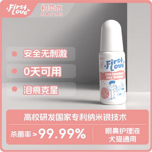 初恋水眼鼻护理液去泪痕鼻腔堵塞