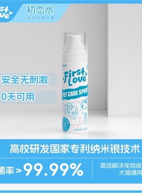 FirstLove初恋水护理喷雾猫藓狗藓创口修复趾间炎日常护理