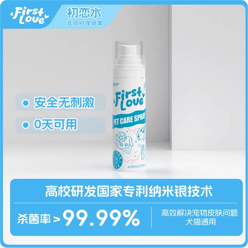 初恋水猫藓狗癣杀菌率99.99%