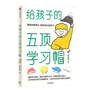 给孩子 五顶学习帽 适合5 亲子家庭教育书籍 光尘图书 15岁学生家长阅读 培养儿童自主学习力激发孩子学习兴趣