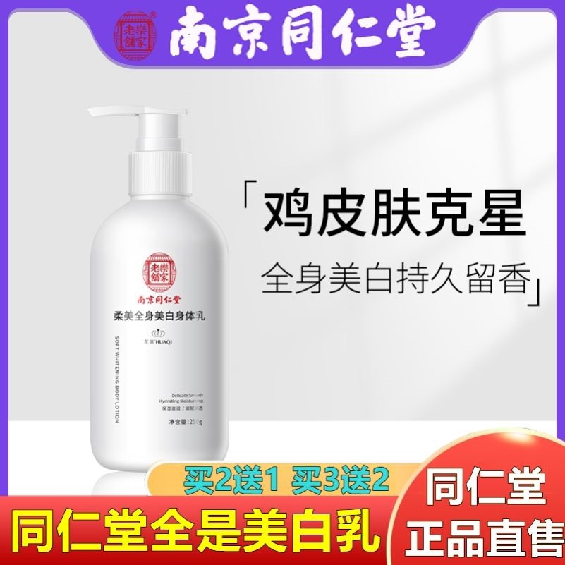 南京同仁堂烟酰胺美白身体乳秋冬补水果酸去鸡皮肤角质官网旗舰店