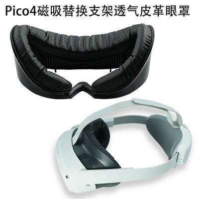 Pico4皮革透气面罩磁吸面部替换支架防汗防起雾pico4VR眼镜配件