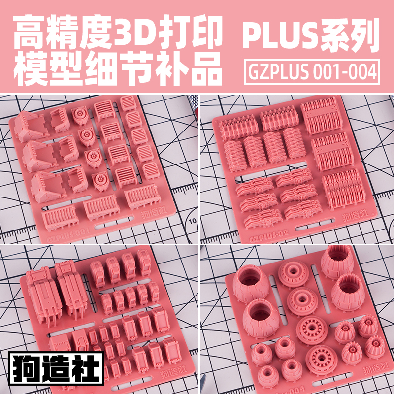 狗造社 PLUS系列 高达细节补品 科幻类模型 3D打印改造件 高精度