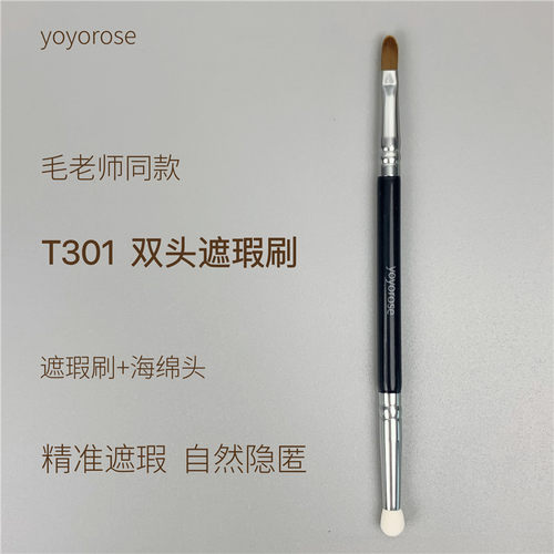 yoyorose毛老师同款双头遮瑕刷