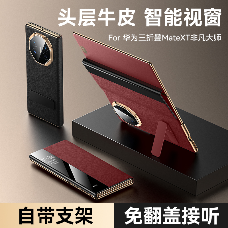 原装正品适用华为matext手机壳新款真皮mate XT非凡大师三折叠屏全包翻盖保护套智能视窗防摔皮套多向支架外