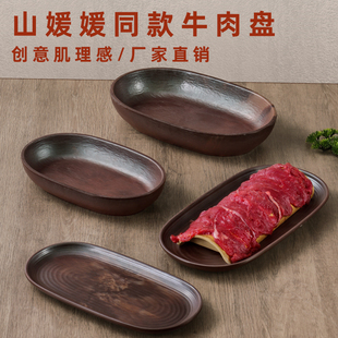 网红山野风三出山山缓缓同款套系密胺餐具长方形牛肉展示盘子商用