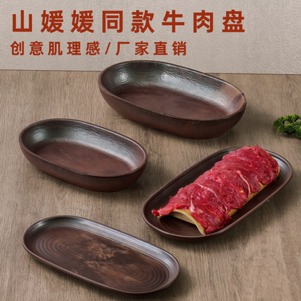 网红山野风三出山山缓缓同款套系密胺餐具长方形牛肉展示盘子商用