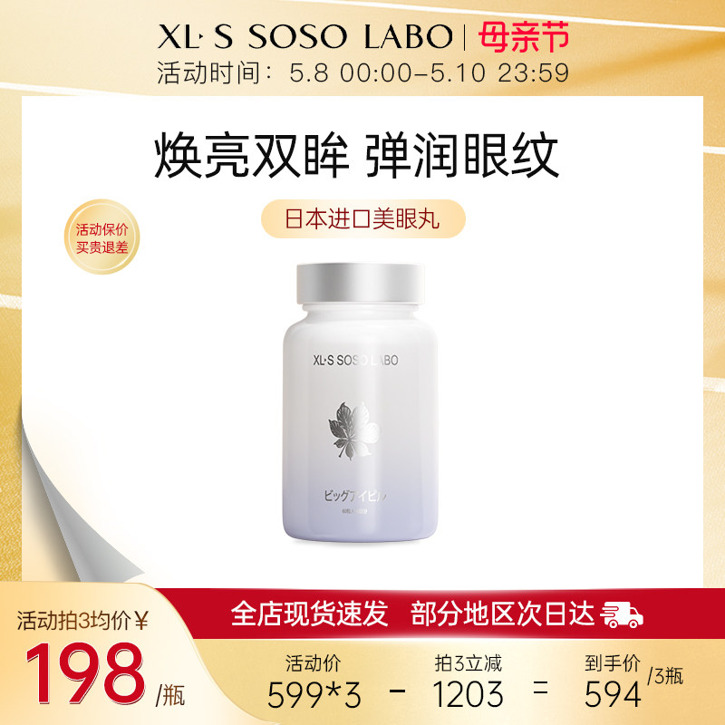 XLSSOSOLABO护美眼丸 护眼立显瞳叶黄素减眼圈保护视力60粒