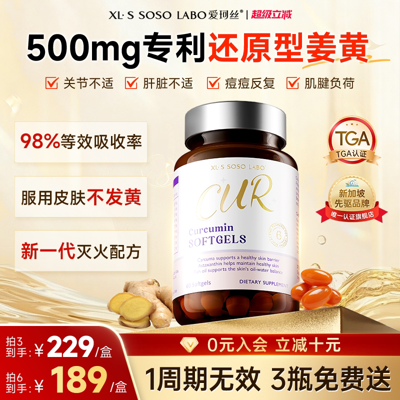 爱珂丝还原型姜黄素活性软胶囊粉297倍吸收内服关节灭火熬夜痘痘