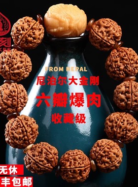 弥刻尼泊尔大金刚菩提手串