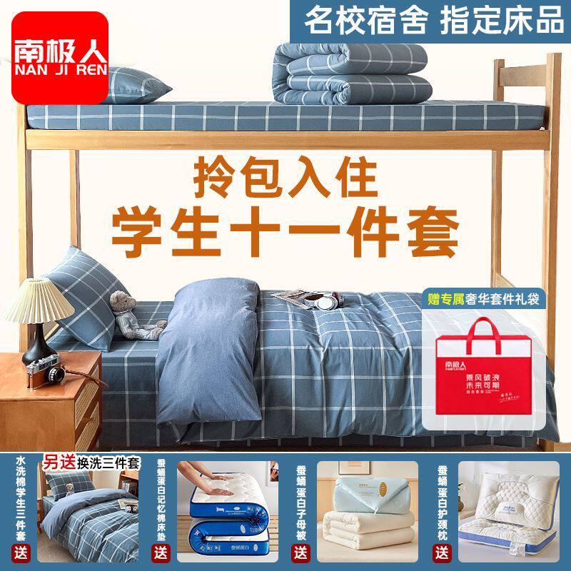 南极人大学生寝室单人被子全套宿舍床上十一件套被芯床垫整套装