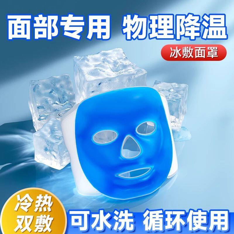 面罩冰敷面部降温冷热可水洗脸部水肿红肿冷敷眼罩热敷冰袋
