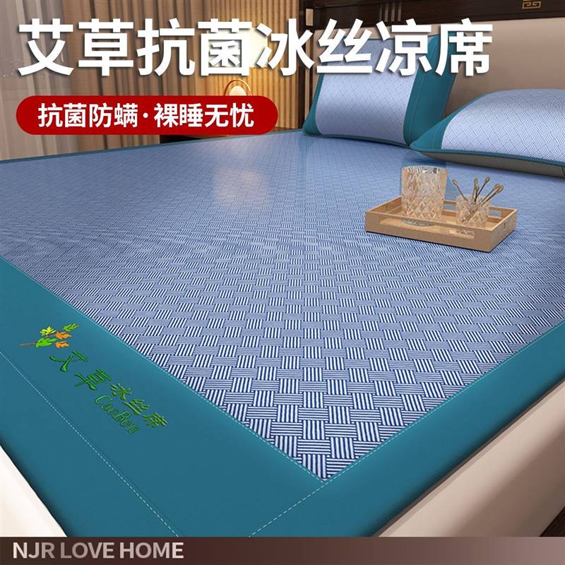 南极人夏季冰丝凉席三件套夏天抗菌艾草席卧室空调席宿舍租房席子