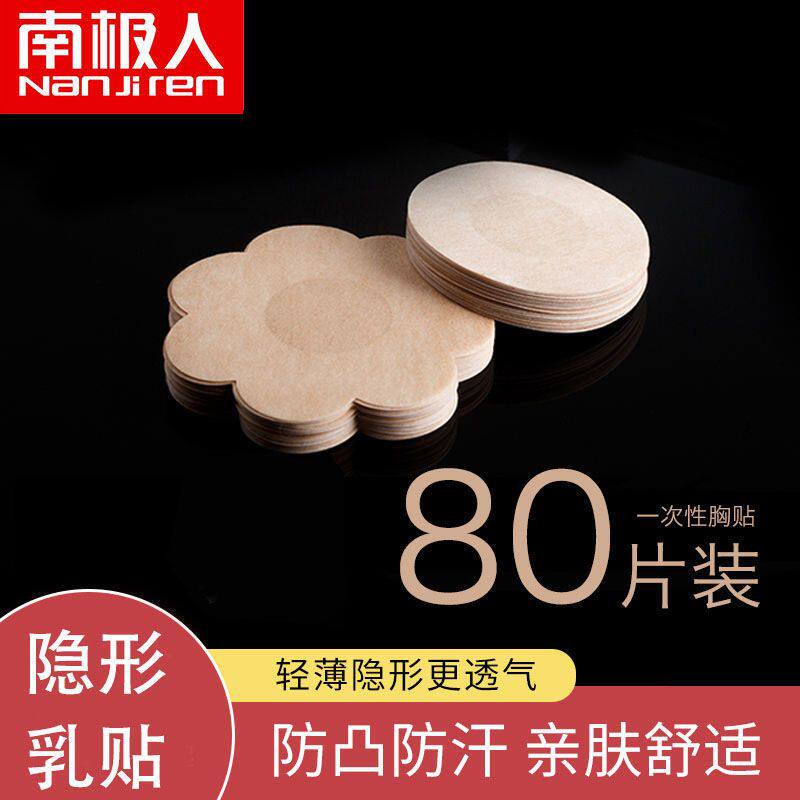 南极人一次性隐形乳贴夏薄防凸点吊带防走光贴乳头贴女小胸乳晕贴