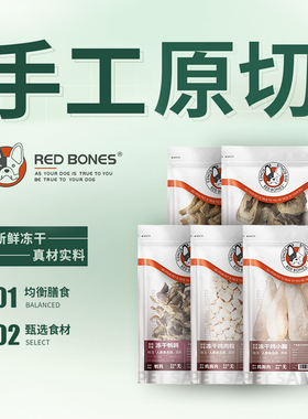 RedBones冻干狗零食鸡胸肉鸭肉粒羊肝牛肝蛋黄粒鹌鹑猫狗营养拌粮