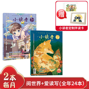 送伴读卡 6年级小学生儿童文学书籍优秀作文素材过期刊杂志 半年订阅 全年订阅 阅世界2024年全年 5月现货3 小读者杂志爱读写