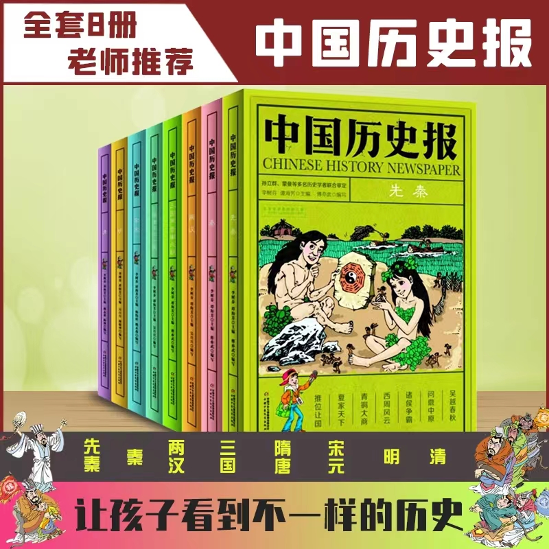 中国历史报全8册【新】先秦三国两晋南北朝两汉隋唐五代十国宋元明清作者李树芬谭海芳小学生课外图书正版包邮中国少年儿童