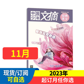 中国少年文摘经典美文杂志2024年1-12月【含当月/季度/全年/半年订阅打包】1-10月现货小学生作文素材儿童文学实用文摘非过期刊