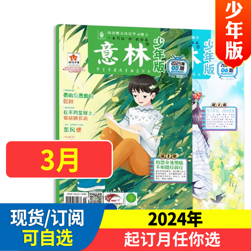 意林少年版杂志2024年1-12月订阅校园读本少儿文学文摘阅读作文素材期刊