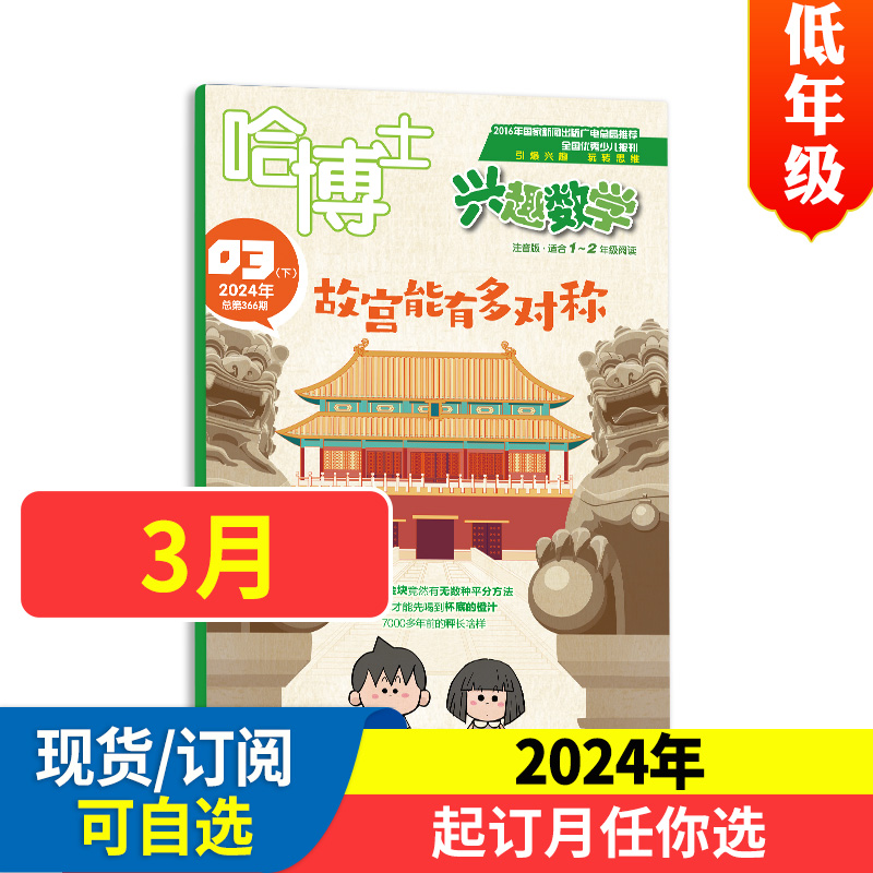 哈博士 兴趣数学1-2年级2024年订阅&2023年现货 随刊赠“魔术侦探游戏”小册子 期数任选 数学学习辅导期刊书 送珍藏本 书籍/杂志/报纸 期刊杂志 原图主图