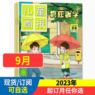 12月 儿童画报疯狂数学杂志2024年2023年1 小学生中高年级3 半年订阅 6年级逻辑趣味思维练习非过期刊 含全年