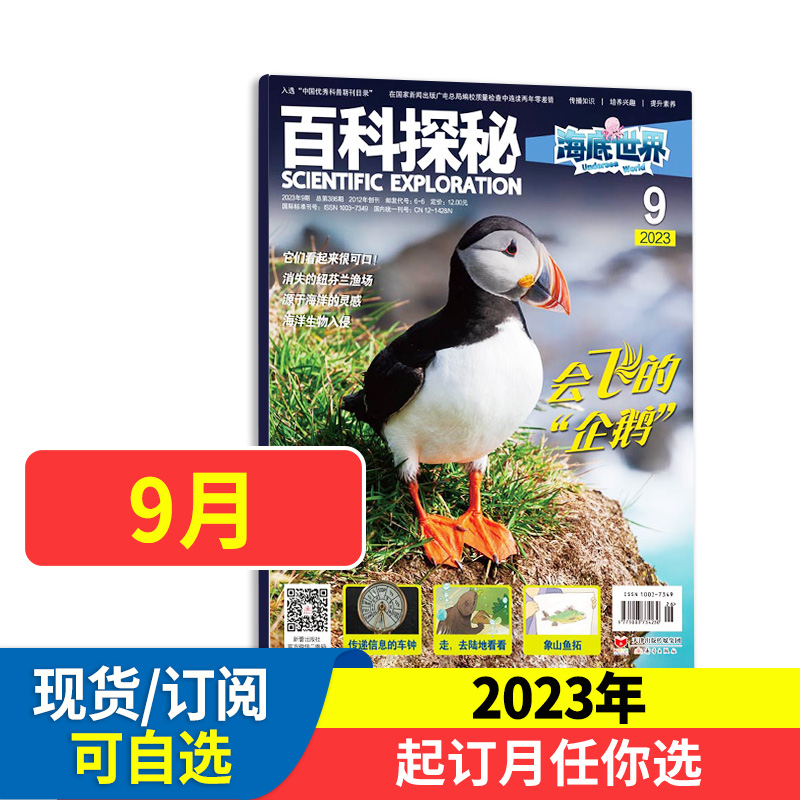 百科探秘海底世界杂志【2024年全年/半年订阅】少儿阅读百科知识