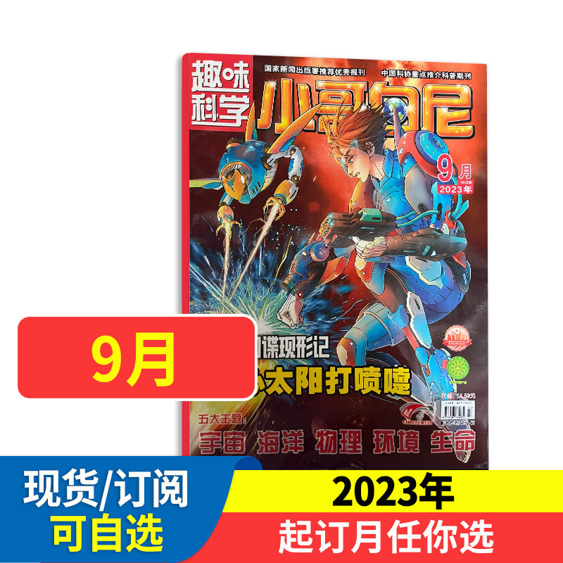 小哥白尼趣味科学画报杂志2023年2022年1-12月全年/半年神奇星球 军事科学 野生动物【带赠品】6岁青少年儿童科普期刊怎么看?