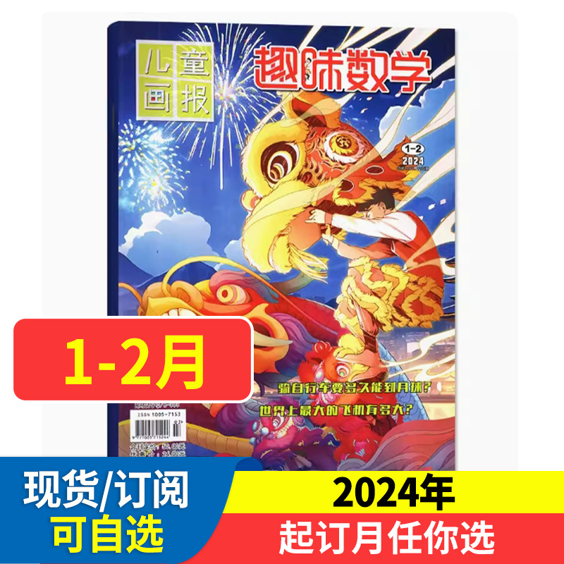 趣味数学杂志1-12月现货【2024全年/半年订阅】青少年8-12岁逻辑思维训练小学生奥数小哥白尼杂志社期刊 书籍/杂志/报纸 期刊杂志 原图主图